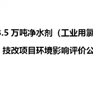 年產(chǎn)3.5萬噸凈水劑（工業(yè)用氯化亞鐵）技改項目環(huán)境影響評價公示